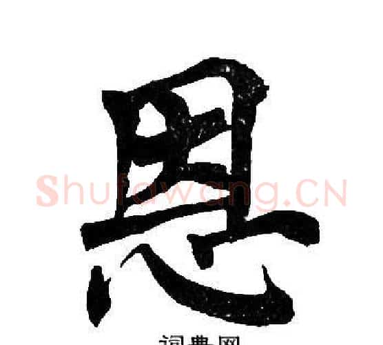 恩字周慧珺毛笔楷书书法写法,摘自周慧珺毛笔楷书书法作品