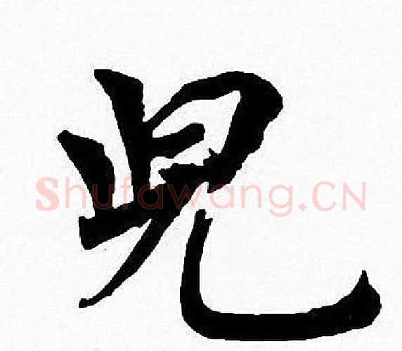 兒字周慧珺毛笔楷书书法写法,摘自周慧珺毛笔楷书书法作品