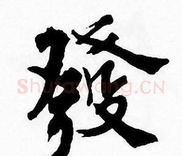 發字周慧珺毛笔楷书书法写法,摘自周慧珺毛笔楷书书法作品