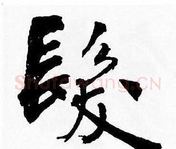髪字周慧珺毛笔楷书书法写法,摘自周慧珺毛笔楷书书法作品