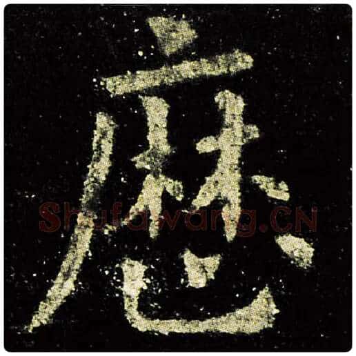 欧阳询毛笔楷书历字的写法,摘自欧阳询书法作品九成宫醴泉铭