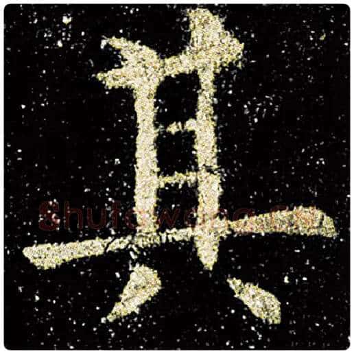 欧阳询毛笔楷书其字的写法,摘自欧阳询书法作品九成宫醴泉铭