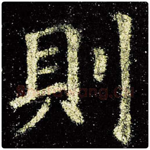 欧阳询毛笔楷书则字的写法,摘自欧阳询书法作品九成宫醴泉铭