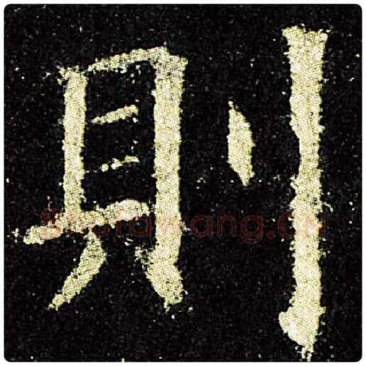 欧阳询毛笔楷书则字的写法,摘自欧阳询书法作品九成宫醴泉铭