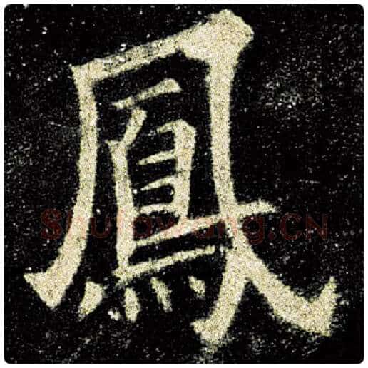 欧阳询毛笔楷书凤字的写法,摘自欧阳询书法作品九成宫醴泉铭