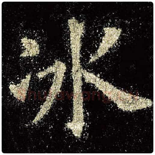 欧阳询毛笔楷书冰字的写法,摘自欧阳询书法作品九成宫醴泉铭