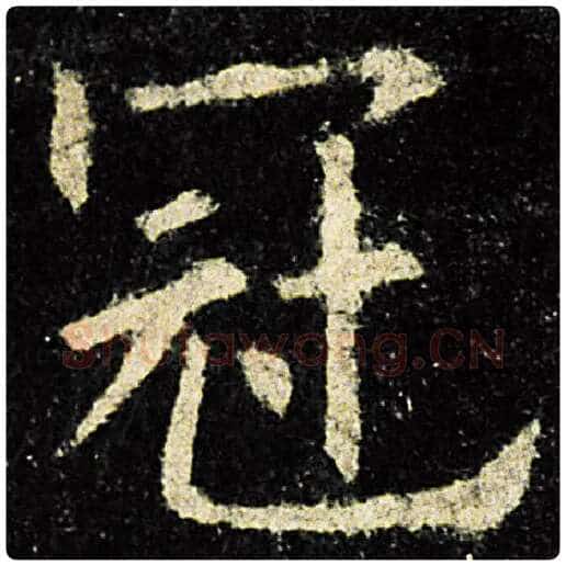 欧阳询毛笔楷书冠字的写法,摘自欧阳询书法作品九成宫醴泉铭