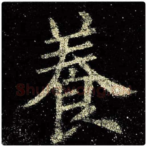 欧阳询毛笔楷书养字的写法,摘自欧阳询书法作品九成宫醴泉铭