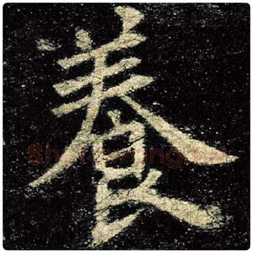欧阳询毛笔楷书养字的写法,摘自欧阳询书法作品九成宫醴泉铭