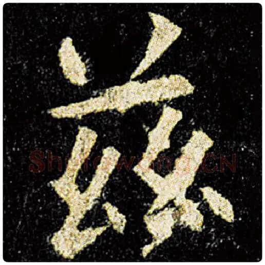 欧阳询毛笔楷书兹字的写法,摘自欧阳询书法作品九成宫醴泉铭
