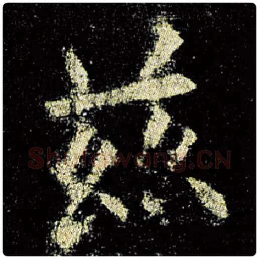 欧阳询毛笔楷书兹字的写法,摘自欧阳询书法作品九成宫醴泉铭