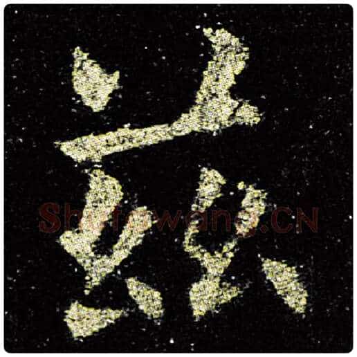 欧阳询毛笔楷书兹字的写法,摘自欧阳询书法作品九成宫醴泉铭