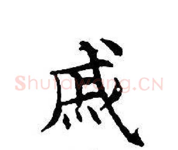戚字文征明毛笔小楷写法,摘自文征明毛笔小楷作品
