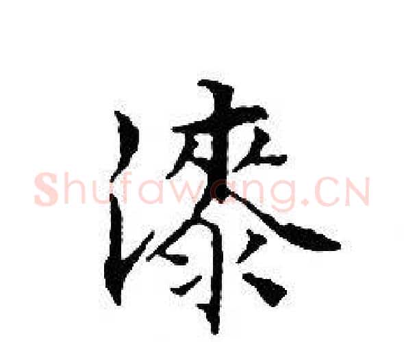 漆字文征明毛笔小楷写法,摘自文征明毛笔小楷作品