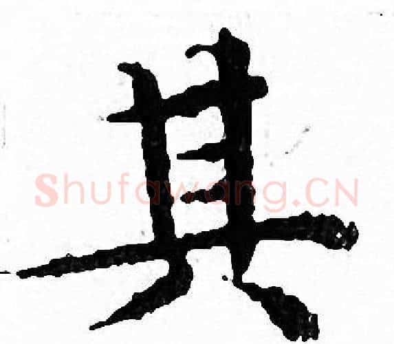 其字文征明毛笔小楷写法,摘自文征明毛笔小楷作品