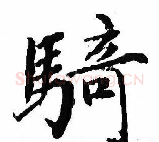 騎字文征明毛笔小楷写法,摘自文征明毛笔小楷作品