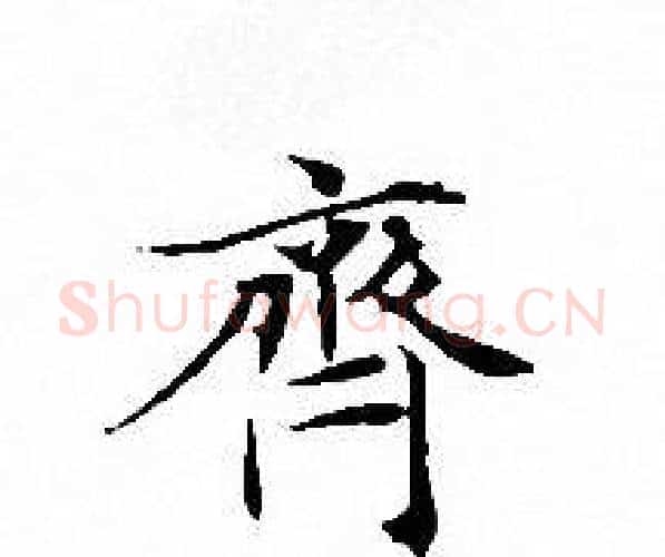 齊字文征明毛笔小楷写法,摘自文征明毛笔小楷作品