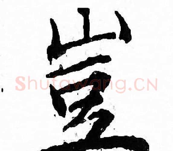 豈字文征明毛笔小楷写法,摘自文征明毛笔小楷作品