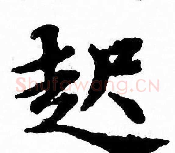 起字文征明毛笔小楷写法,摘自文征明毛笔小楷作品