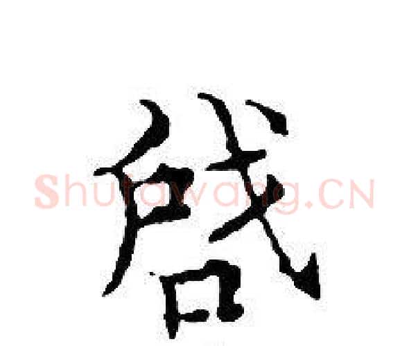 啟字文征明毛笔小楷写法,摘自文征明毛笔小楷作品
