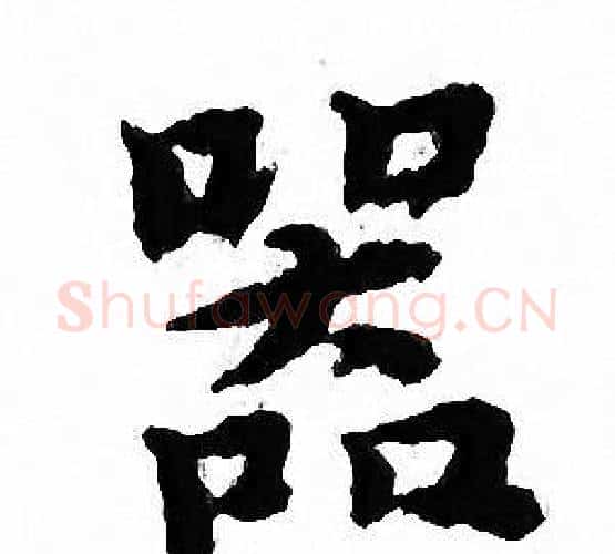 器字文征明毛笔小楷写法,摘自文征明毛笔小楷作品