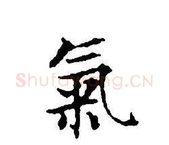 氣字文征明毛笔小楷写法,摘自文征明毛笔小楷作品