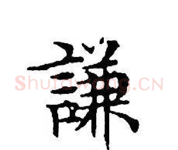 謙字文征明毛笔小楷写法,摘自文征明毛笔小楷作品