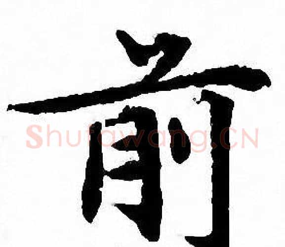 前字文征明毛笔小楷写法,摘自文征明毛笔小楷作品