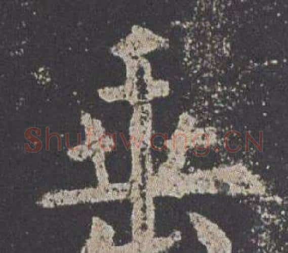 垂字欧阳询毛笔楷书写法,摘自九成宫醴泉铭