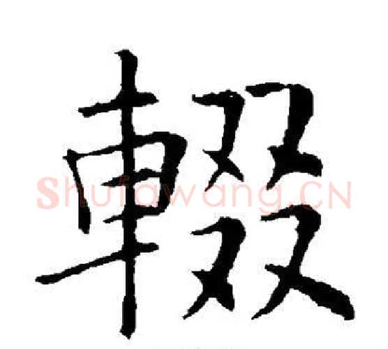 辍字欧阳询毛笔楷书写法,摘自欧阳询毛笔楷书作品