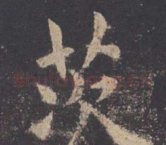 茨字欧阳询毛笔楷书写法,摘自九成宫醴泉铭