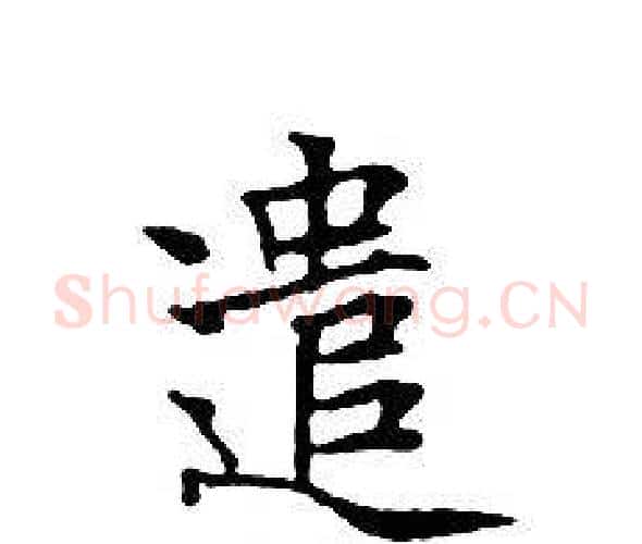 遣字文征明毛笔小楷写法,摘自文征明毛笔小楷作品