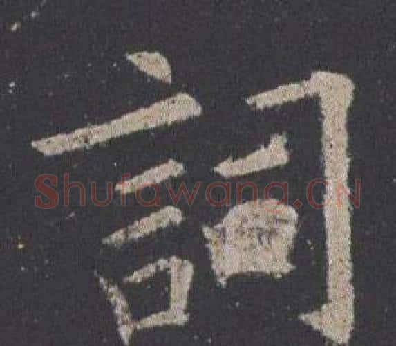 詞字欧阳询毛笔楷书写法,摘自九成宫醴泉铭