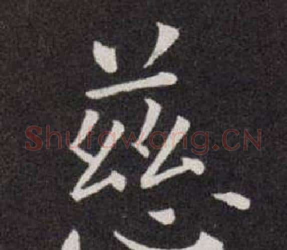慈字欧阳询毛笔楷书写法,摘自欧阳询毛笔楷书作品