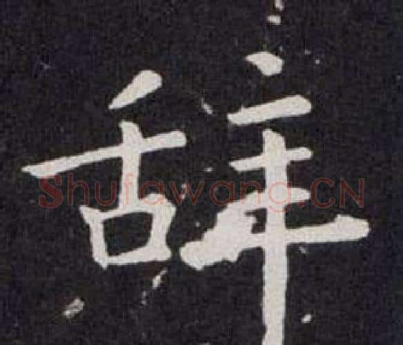 辞字欧阳询毛笔楷书写法,摘自欧阳询毛笔楷书作品