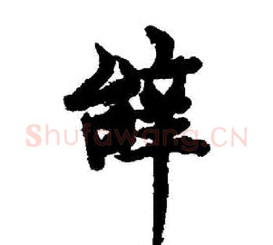 辭字欧阳询毛笔楷书写法,摘自欧阳询毛笔楷书作品