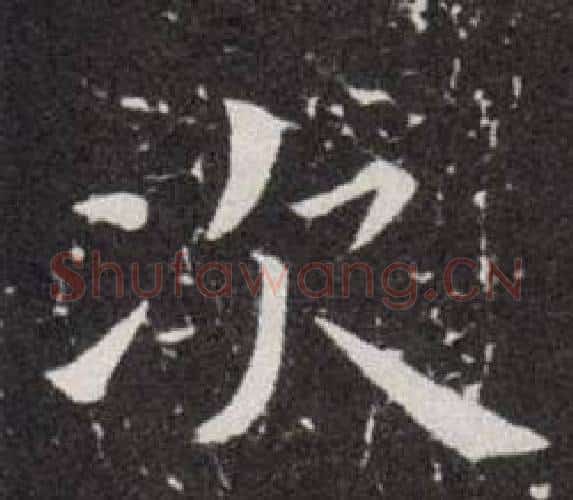 次字欧阳询毛笔楷书写法,摘自欧阳询毛笔楷书作品
