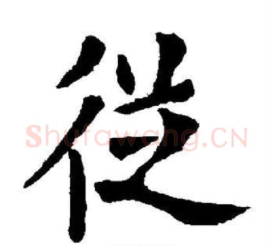 从字欧阳询毛笔楷书写法,摘自欧阳询毛笔楷书作品