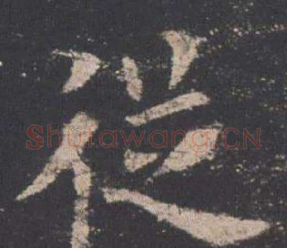 從字欧阳询毛笔楷书写法,摘自九成宫醴泉铭