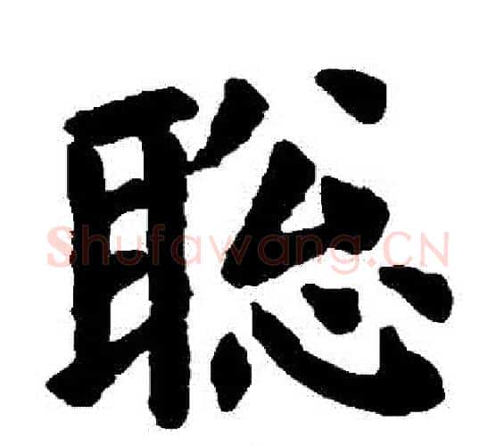 聰字欧阳询毛笔楷书写法,摘自欧阳询毛笔楷书作品