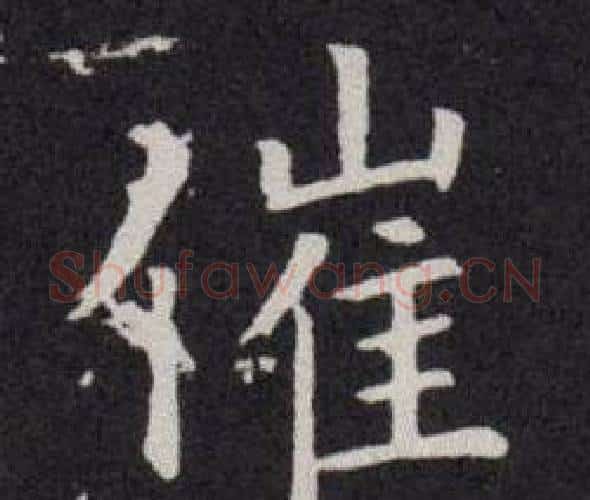 催字欧阳询毛笔楷书写法,摘自欧阳询毛笔楷书作品