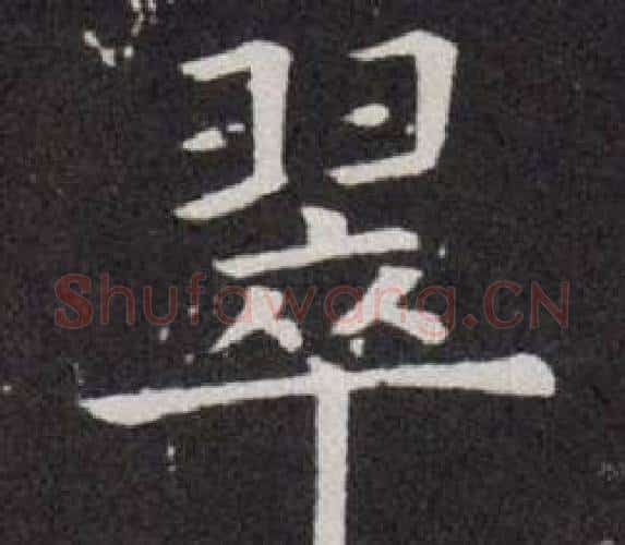 翠字欧阳询毛笔楷书写法,摘自欧阳询毛笔楷书作品