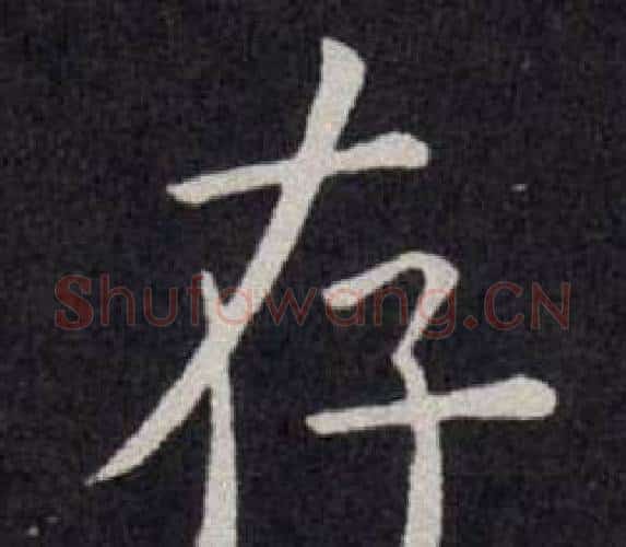 存字欧阳询毛笔楷书写法,摘自欧阳询毛笔楷书作品