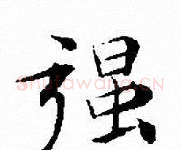 强字文征明毛笔小楷写法,摘自文征明毛笔小楷作品