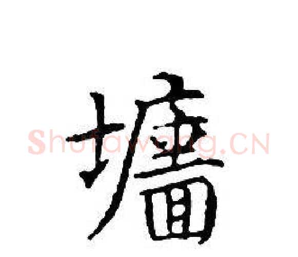 墻字文征明毛笔小楷写法,摘自文征明毛笔小楷作品