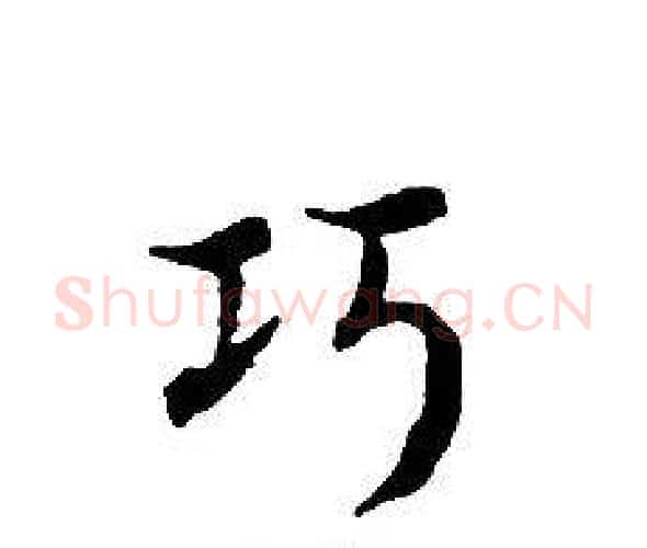 巧字文征明毛笔小楷写法,摘自文征明毛笔小楷作品