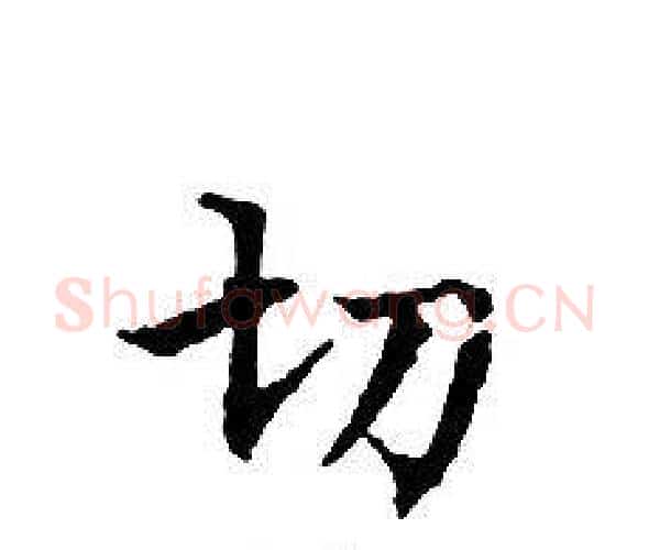 切字文征明毛笔小楷写法,摘自文征明毛笔小楷作品