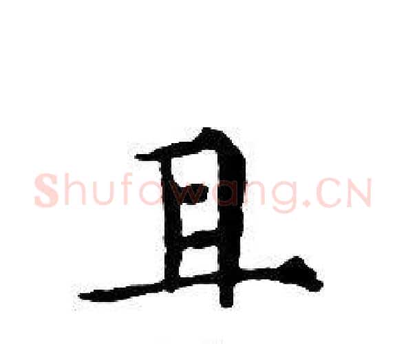 且字文征明毛笔小楷写法,摘自文征明毛笔小楷作品