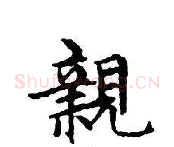 親字文征明毛笔小楷写法,摘自文征明毛笔小楷作品