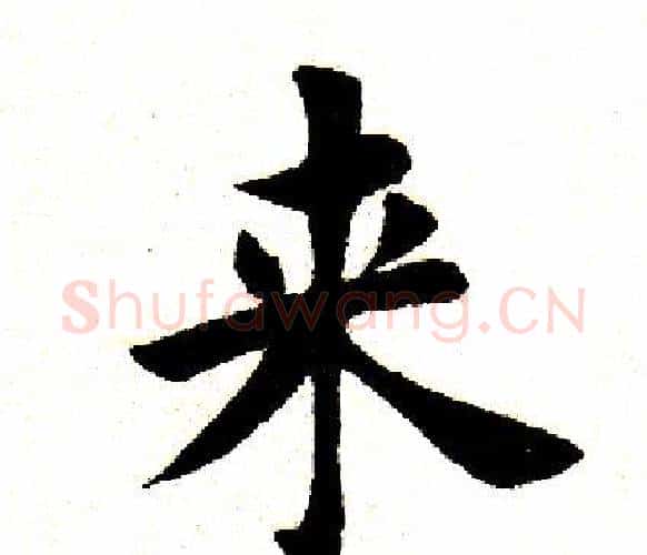 来字田英章毛笔楷书书法写法,摘自田英章毛笔楷书书法作品